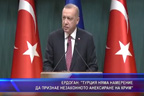 
Eрдоган: Турция няма намерение да признае незаконното анексиране на Крим