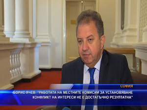 Борис Ячев: Работата на местните комисии за установяване конфликт на интереси не е достатъчно резултатна