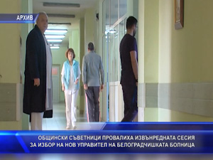 
Общински съветници провалиха извънредната сесия за избор на управител на Белоградчишката болница