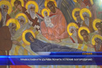 Православната църква празнува Успение на Пресвета Богородица