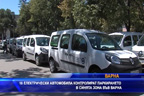 18 електрически автомобила контролират паркирането в Синята зона във Варна