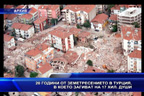 20 г. от земетресението в Турция, погубило над 17 000 души