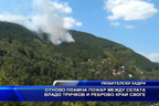 
Отново пламна пожар между селата Владо Тричков и Реброво край Своге
