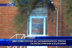 
Два нови случая на западнонилска треска са регистрирани в България