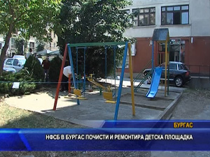 НФСБ в Бургас почисти и ремонтира детска площадка