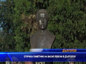 Откриха паметник на Васил Левски в Дългопол