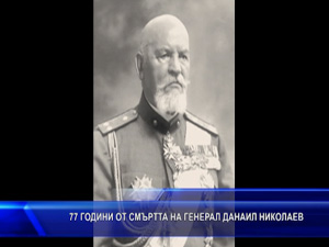 77 години от смъртта на генерал Данаил Николаев