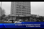 35 години от кървавите атентати в Пловдив и Варна