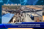 
Тревожните събития в провинция Идлиб и на турско-сирийската граница