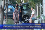 
Жители на Попово искат подмяна на водопровод и чак тогава нов асфалт