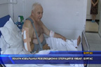 
Лекари извършиха революционна операция в УМБАЛ Бургас