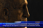 
В столицата бе открита изложбата „Творчески щрихи“, посветена на 100 години от рождението на писателя Николай Хайтов