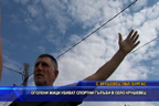 
Оголени жици убиват спортни гълъби в село Крушевец