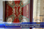 Експонати символи на българското единение ще покажат в РИМ