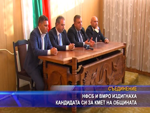 НФСБ и ВМРО издигнаха кандидата си за кмет на община Съединение