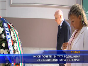 НФСБ почете 134-та годишнина от Съединението на България