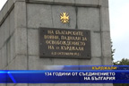 
134 години от Съединението на България