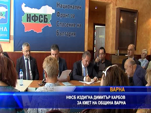 НФСБ издигна Димитър Карбов за кмет на община Варна