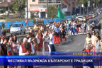
Фестивал възражда българските традиции