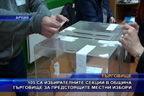 
105 са избирателните секции в община Търговище за предстоящите местни избори