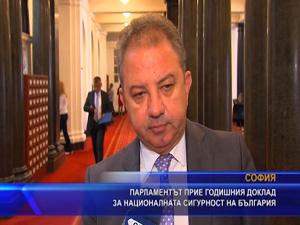 Парламентът прие годишния доклад за националната сигурност на България