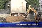 
Стена на жилищна сграда в Бургас рухна
