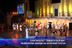 Спектакълът „Тайната българе“ развълнува хиляди на античния