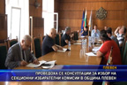 Проведоха се консултации за разпределение на секционни избирателни комисии в община Плевен