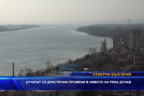 Отчитат се драстични промени в нивото на река Дунав