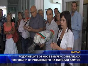 Родолюбците от НФСБ в Бургас отбелязоха 100 години от рождението на Николай Хайтов