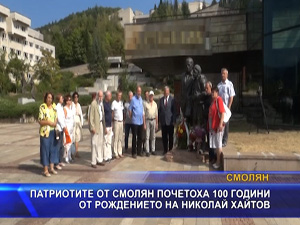 Патриотите от Смолян почетоха 100 години от рождението на Николай Хайтов