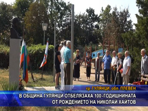 В община Гулянци отбелязаха 100-годишнината от рождението на Николай Хайтов