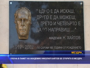 Плоча в памет на академик Николай Хайтов открита в Мездра