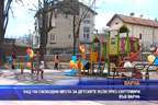 
Над 150 свободни места за детските ясли през септември във Варна