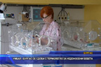 УМБАЛ Бургас се сдоби с термолегло за недоносени бебета