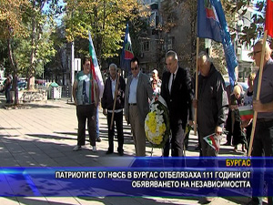 Патриотите от НФСБ в Бургас отбелязаха 111 години от обявяването на Независимостта