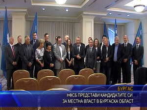 НФСБ представи листата с общински съветници и кметове, кандидати за местни избори в Бургас