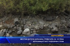 
Река Берковица е без подпорни стени