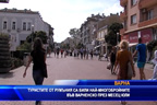 
Туристите от Румъния най-многобройни във Варненско през юли