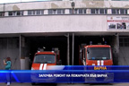 
Със 170 000 лв. ще започнат ремонт на пожарната във Варна