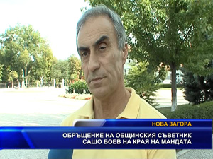 Обръщение на общинския съветник Сашо Боев на края на мандата