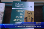 
БАН организира паметна вечер, посветена на 100-годишнината от рождението на академик Николай Хайтов