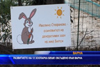 Развитието на 12 зоопарка беше обсъдено във Варна