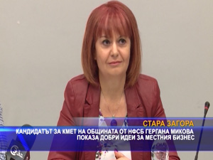 Кандидатът на НФСБ за кмет на Стара Загора Гергана Микова показа добри идеи за местния бизнес
