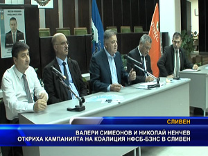 Валери Симеонов и Николай Ненчев откриха кампанията на коалиция НФСБ-БЗНС в Сливен