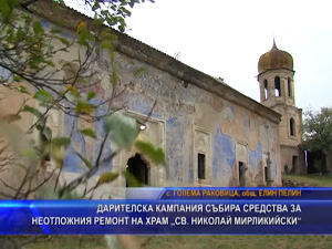 
Дарителска кампания събра средства за неотложния ремонт на храм „Св. Николай Мирликийски“