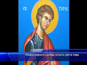 
Православната църква почита Свети Тома