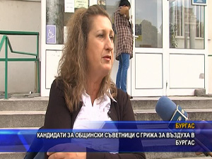 Кандидати за общински съветници с грижа за въздуха в Бургас