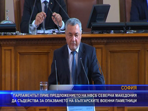 Парламентът прие предложението на НФСБ Северна Македония да съдейства за опазването на българските военни паметници
