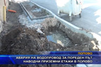 
Авария на водопровод за пореден път наводни приземни етажи в Попово